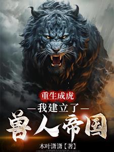 重生成虎我建立了兽人帝国免费
