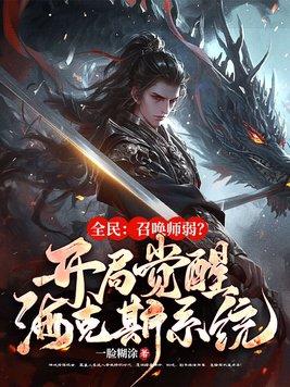 全民召唤我召唤出个金铲铲废物