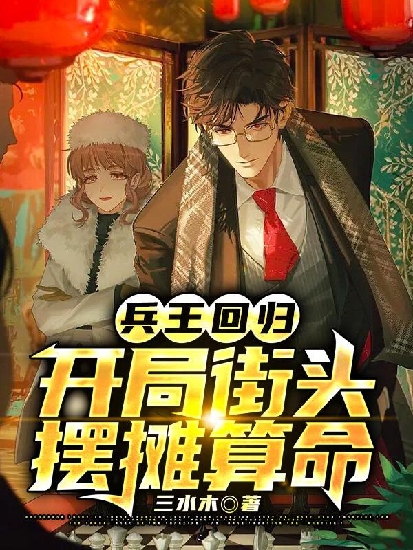 兵王开局见陈老的