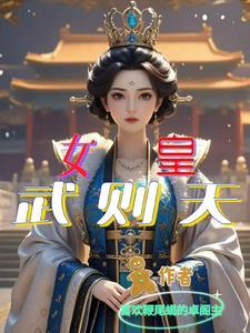 李丽英板一代女皇武则天