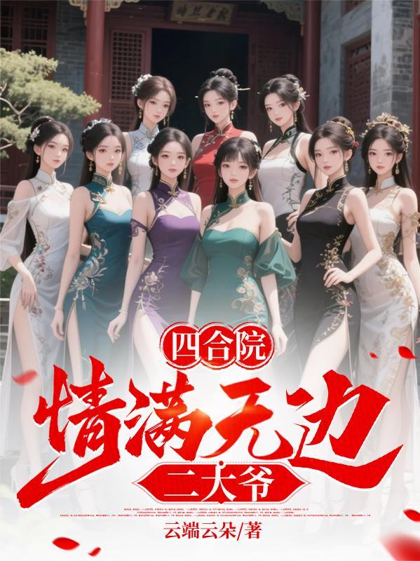 情满四合院 二大爷