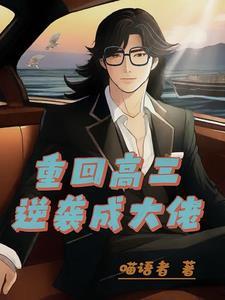 重生高三这一世翻手为云(喵语者)