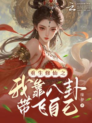 重生修仙之我靠八卦带飞自己全文免费阅读