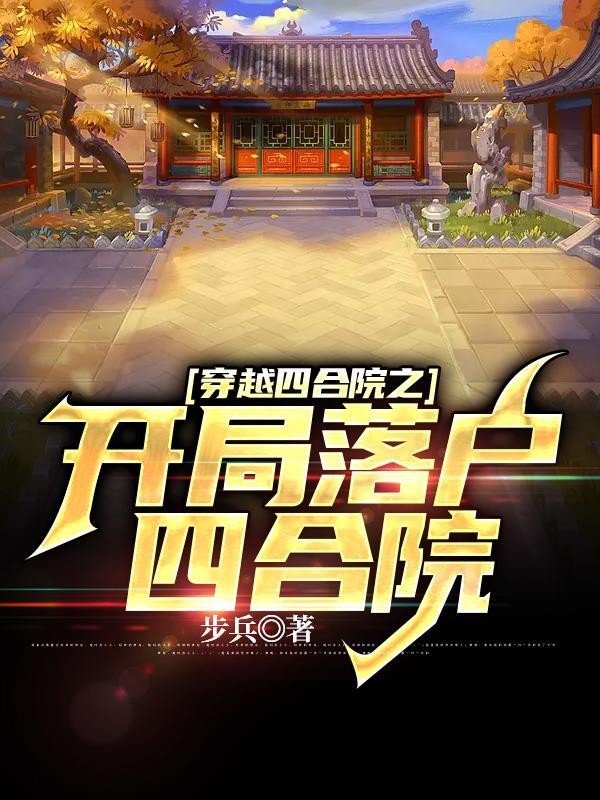 穿越四合院之开局落户四合院步兵陈晋