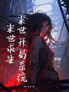 末世重生开局