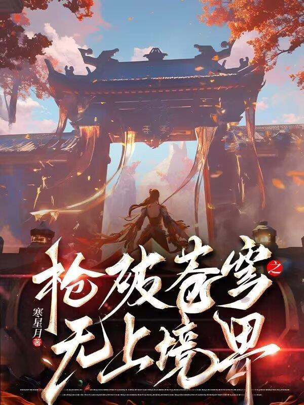 重生之枪破苍穹