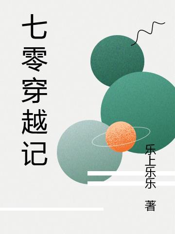 小芸七零穿越记