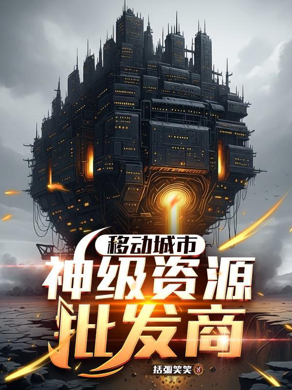 神级资源批发商TXT