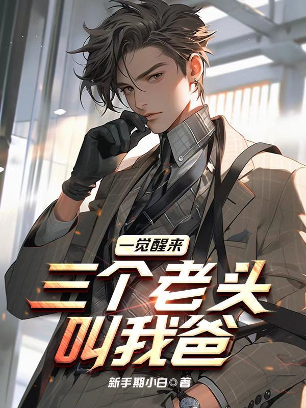 一觉醒来三个老头叫我爸短剧第一集
