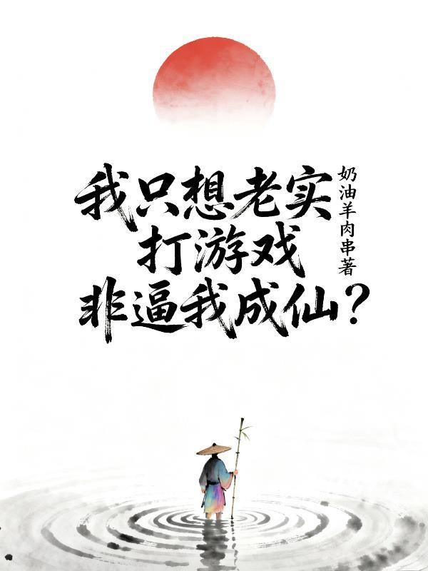 我只想专心打游戏