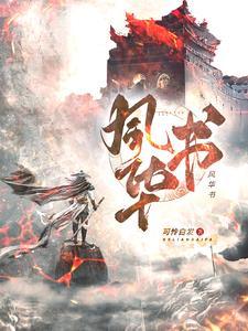 风华书院高中学费