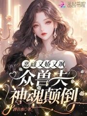 娇欲恶雌忙捡夫全员疯批 争求宠