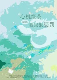 绿茶心机男又争又抢