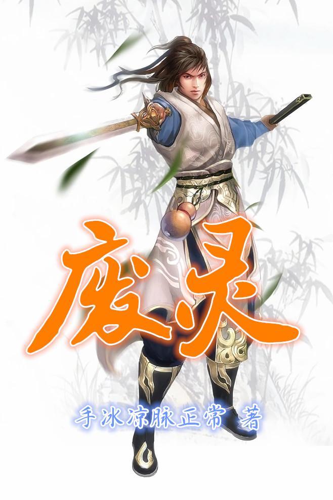 废灵根修仙传