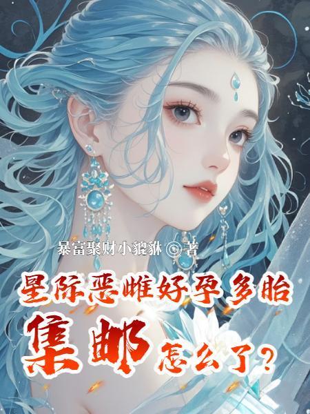 星际恶雌江