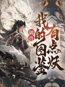 御兽看着图鉴养御兽百科
