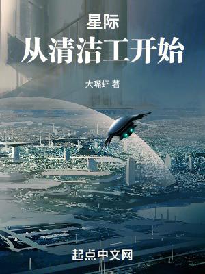 星际从清洁工开始笔趣