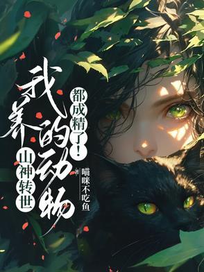 山神化身有哪些动物