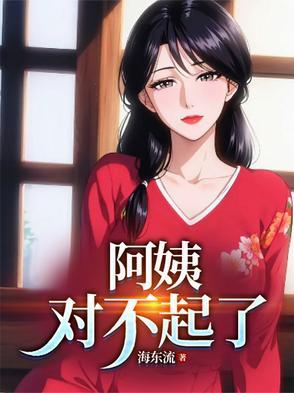 阿姨对不起了全集哪里看