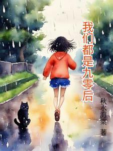 九零后的我们歌曲宋知予歌词完整版