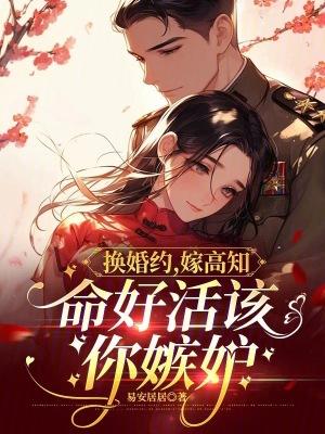 换嫁得良缘顾长歌最新章节列表