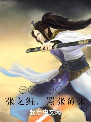 嚣张的张笔趣阁最新章节TXT