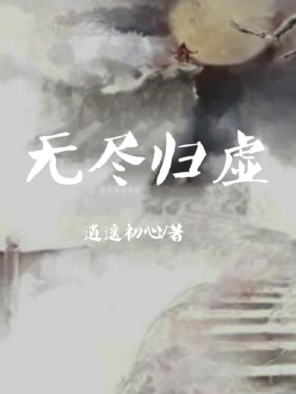 无尽归虚顶点