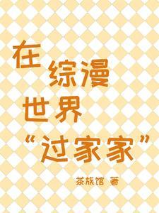 综漫世界过家家百度
