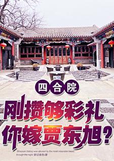 四合院悔婚就悔婚我无所谓的穿过