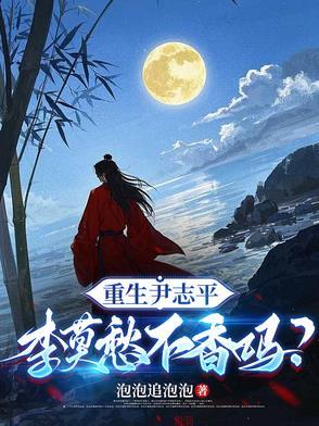 李莫愁不香吗?作者泡泡追泡泡