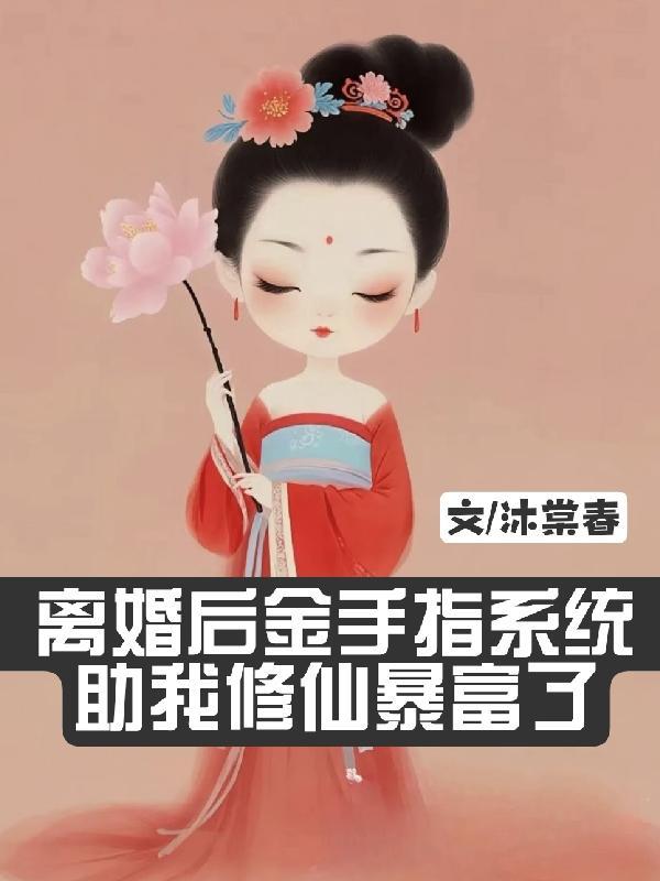 离婚后系统暴富短剧合集
