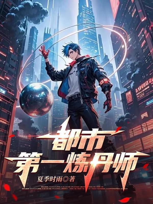 都市唯一炼丹师