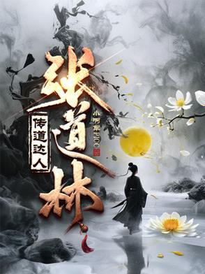 张道林 历史