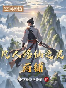 凡人修仙传之一罐灵草