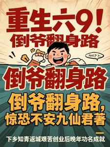 重生之倒爷1971