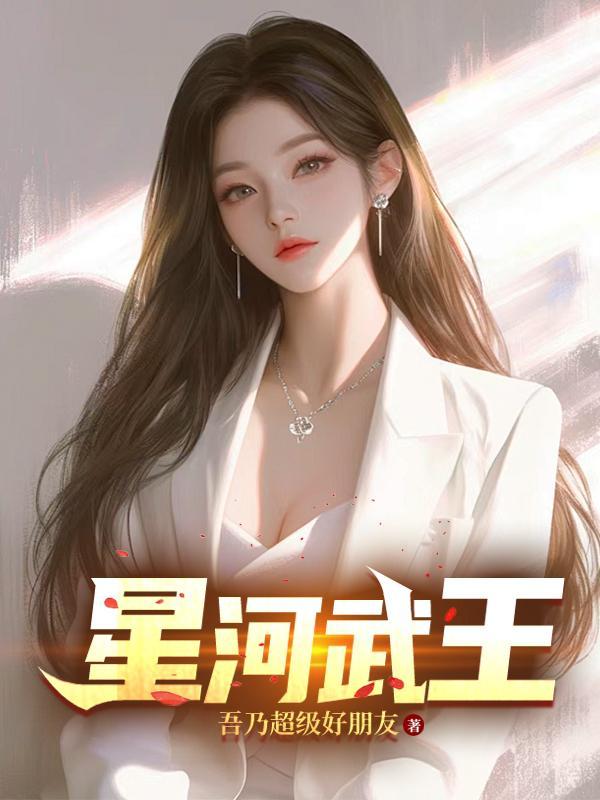 武星河在哪本