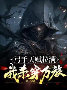 我杀穿万族最新章节