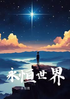 永恒世界二