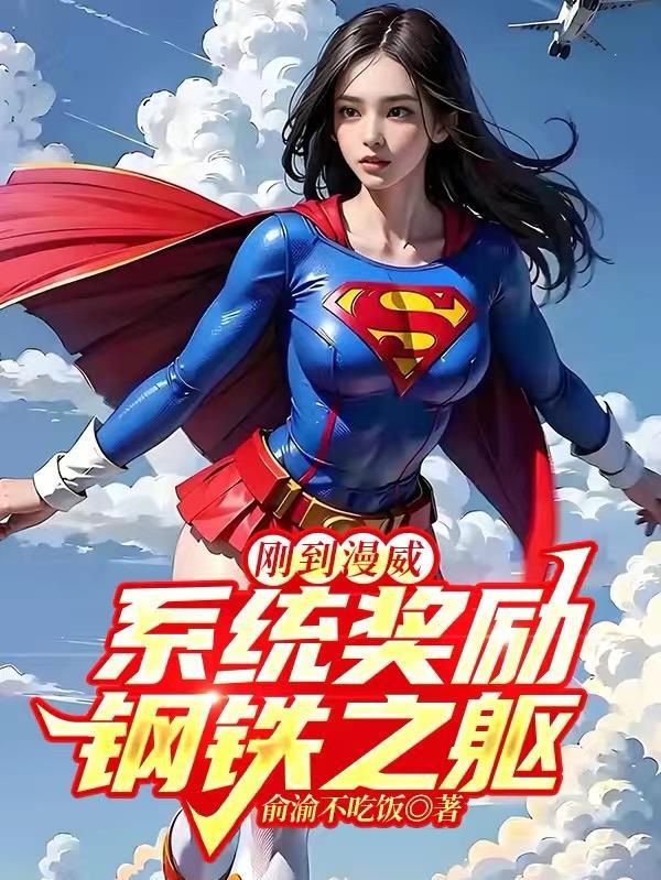 漫威里的钢铁之躯