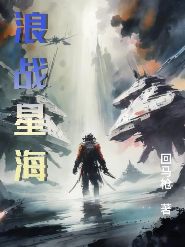 浪战电影