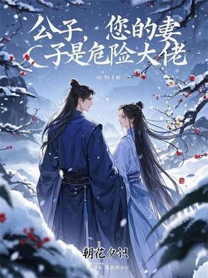 公子您的妻子是危险大佬怎么没更新了