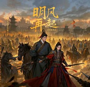 风起明场