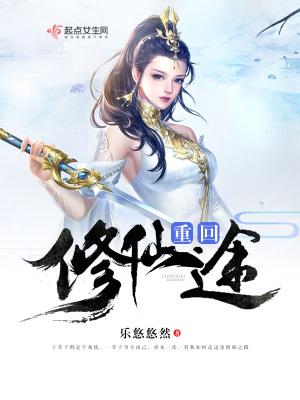 重修仙道