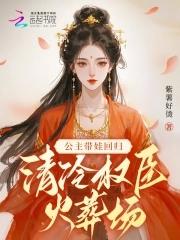 公主带娃回归清冷权臣火葬场免费