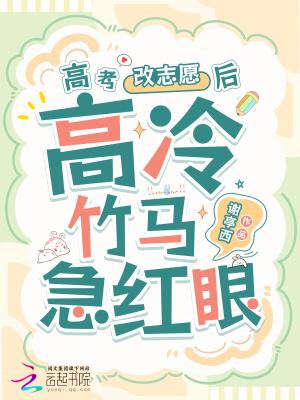 高冷竹马他急红眼无弹窗手机版