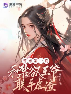 替嫁王爷漫画