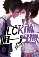 lck第一个外援