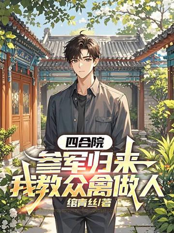 四合院当兵归来