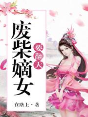 废柴嫡女要翻天上官若仙肖云箐最新章节