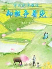 穿成雌性弃兽城